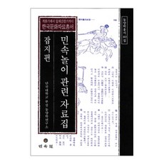民俗遊戲相關資料集 雜誌篇, 檀國大學附設東洋學研究所 著, 民俗苑