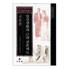 日常生活與近代婚姻制度： 新聞篇, 檀國大學附設東洋學研究所 著, 民俗苑