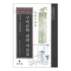 MINSOKWON 口傳文學相關資料集 韓語日語雜誌篇 3, 檀國大學附設東洋學研究所 著