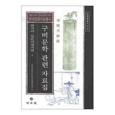 口傳文學相關資料集 韓語日語雜誌篇 1, 檀國大學附設東洋學研究所 著, 民俗苑