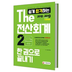 The 쉽게 합격하는전산회계 2급(2018~2019):한국세무사회 주관 국가공인자격시험, 시대고시기획