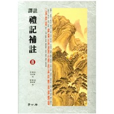 禮記補註 8, 學古房, 金在魯