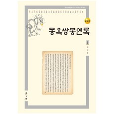 夢玉雙鳳緣錄(校勘本), 學古房, 崔吉龍 編