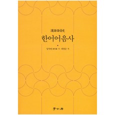 漢語語音史, 唐作藩 著/蔡英順 譯, 學古房