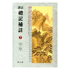 禮記補注 7, 學古房, 金在魯