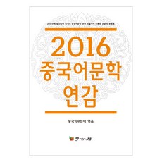 中國語文學年鑑(2016)：2016年於韓國國內發行之中國語文學相關學術期刊所收錄的論文總目錄, 學古房, 中國學中心 著
