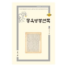 몽옥쌍봉연록(현대어본), 학고방, 최길용 편