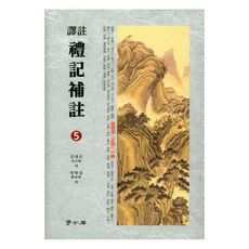 역주 예기보주. 5, 학고방, 김재로 저/정병섭 역