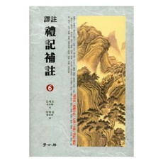 譯註禮記補註 6, 學古房, 金在魯 著/鄭炳涉 譯