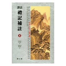 譯註禮記補註 4, 學古房, 金在魯 著/鄭秉燮 譯