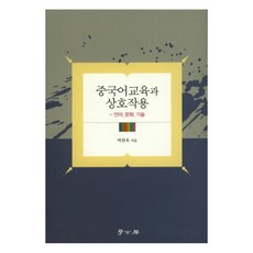 중국어교육과 상호작용:언어 문화 기술, 학고방, 박찬욱 저