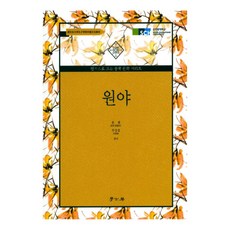 원야, 학고방, 쑨첸,주강훈 공편