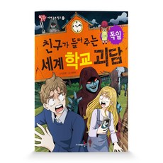친구가 들려주는 세계 학교 괴담: 독일:, 재미북스