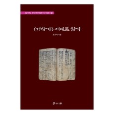 正確解讀居昌歌, 學古房, 曺圭益 著