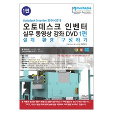 Autodesk Inventor 2014-2016(Autodesk Inventor) 實務影片教學 DVD 1：建構設計環境, 麥卡匹亞, 趙晟一