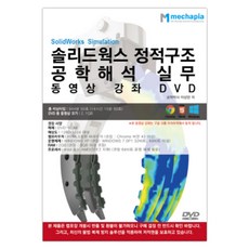SolidWorks 靜態結構工程分析實務教學影片(DVD), Mecapia, 李相萬 著
