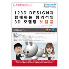 與123D Design一起的創意3D建模第一步(DVD), Mecapia, 趙成一