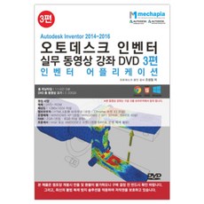 Autodesk Inventor 2014-2016(Autodesk Inventor) 實務影片教學 DVD 3：Inventor 應用程式, 麥卡皮亞, 趙成一