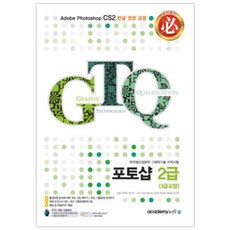 필GTQ 포토샵 2급(3급포함):한국생산성본부 그래픽기술 자격시험, 아카데미소프트