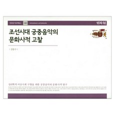 조선시대 궁중음악의 문화사적 고찰, 민속원, 김종수 저