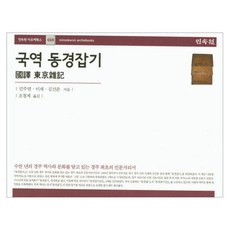 國譯東京雜記：收錄數千年慶州歷史與文化的慶州首本人文地理書, 閔周冕,李采,金建俊 共著, 民俗院