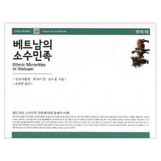 越南的少數民族：對越南少數民族文化的全面理解, 鄧嚴萬 等著/曹承衍 譯, 民俗院