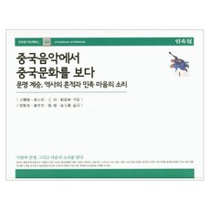 MINSOKWON 從中國音樂看中國文化：文明傳承 歷史的痕跡與民族的心聲, 王堯華 著/張賢美 譯