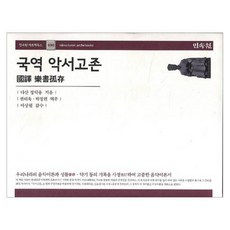 MINSOKWON 國譯 樂書孤存