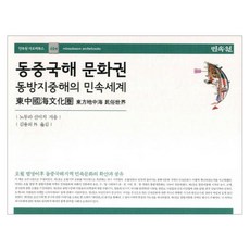 東中國海文化圈： 東方地中海的民俗世界, 民俗苑, 野村伸一 著/金龍議 等譯