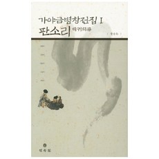 MINSOKWON 伽倻琴彈唱全集 1： 盤索裡(樸貴姬流), 黃承玉 著