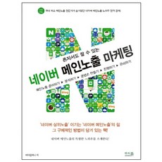 一個人也能做的NAVER主頁曝光行銷：準備主頁曝光 | 分析 | 製作內容 | 執行 | 管理, 安瑟書, ByCompany 著