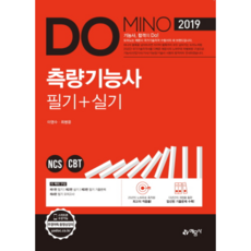 2019 DOMINO 측량기능사 필기+실기, 예문사