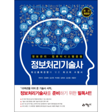 정보처리기술사:정보관리.컴퓨터 시스템 응용, 예문사