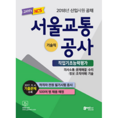 GOSINET 首爾交通公社 NCS 職業基礎能力評鑑(技術職)(2018)：收錄2017.11.4歷屆試題 | 合格者全員參加筆試