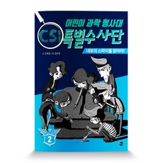 GANAPUB 兒童科學偵探隊CSI特別搜查隊 2：找出內部的間諜!, 閱讀詳情, 請參考詳細說明