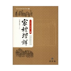 國譯 家禮增解 3, 韓國古典儀禮研究會 著, 民俗院