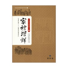 國譯 家禮增解 6： 祭禮 1 2 變禮目錄, 韓國古典儀禮研究會 著, 民俗苑