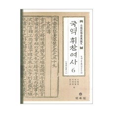 國譯 彙纂麗史 6： 列傳 3, 民俗苑, 木齋 洪汝河 著