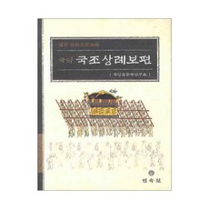 MINSOKWON 國譯國朝喪禮補編, 國立文化財研究所 編譯