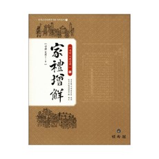 國譯 家禮增解 5： 喪禮 7 8, 民俗苑, 韓國古典儀禮研究會 著