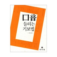 구음: 들리는 기보법, 민속원, 권도희 저