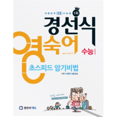 경선식 영숙어 초스피드암기비법 수능, 경선식에듀