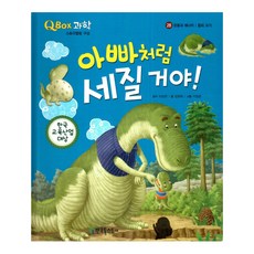 아빠처럼 세질 거야!:힘의 크기, 한국톨스토이