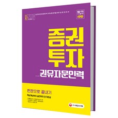 증권투자 권유자문인력 한권으로 끝내기(2018):핵심개념부터 실전까지 단기완성 핵심유형문제+보충문제+출제예상문제, 시대고시기획