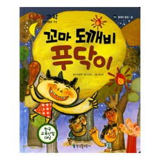 꼬마 도깨비 푸닥이:불, 한국톨스토이, 없음null
