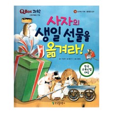 사자의 생일 선물을 옮겨라!:편리한 도구, 한국톨스토이