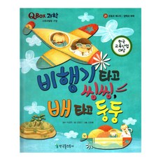 搭飛機咻咻 坐船漂呀漂：升力與浮力, 韓國托爾斯泰