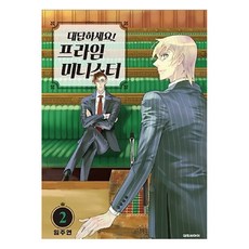 請回答! 總理大人 2：, 大元C.I., 林珠妍 文,圖