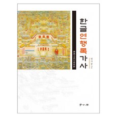 韓文燕行錄歌辭, 學古房, 林基中 著