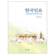 한국민요:연구방법론의 반성과 전망, 학고방, 최자운 저